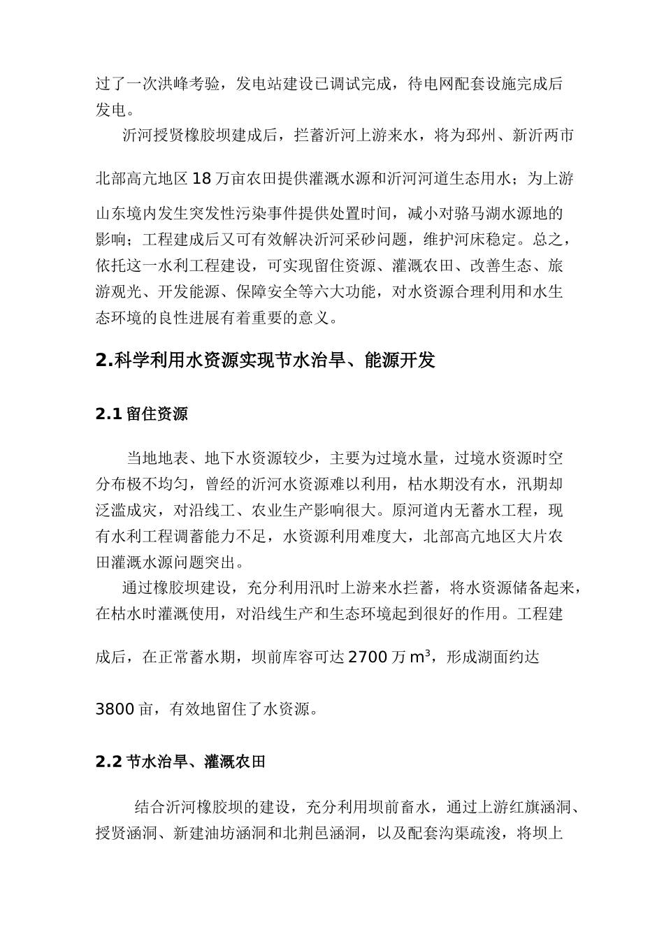 浅述邳州市沂河橡胶坝在水资源利用和水生态治理中的重要作用论文大学论文_第2页