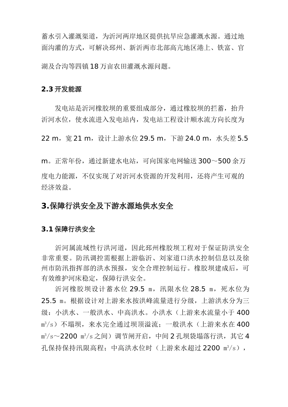 浅述邳州市沂河橡胶坝在水资源利用和水生态治理中的重要作用论文大学论文_第3页