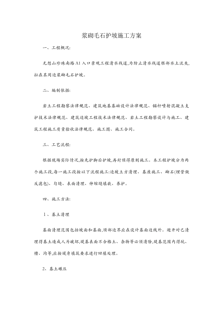 浆砌毛石护坡施工方案_第1页