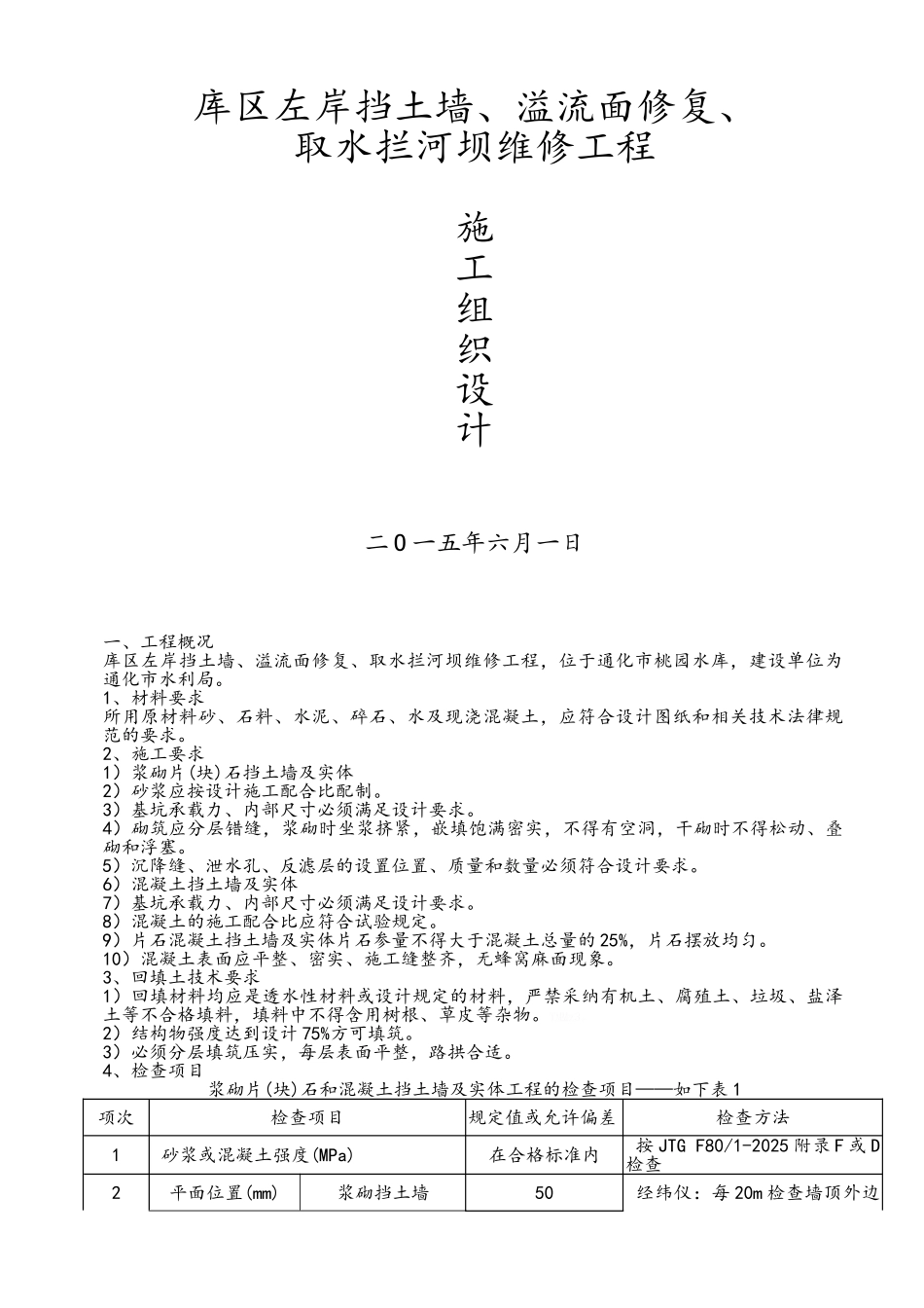 浆砌片石挡土墙、护坡施工组织设计_第2页