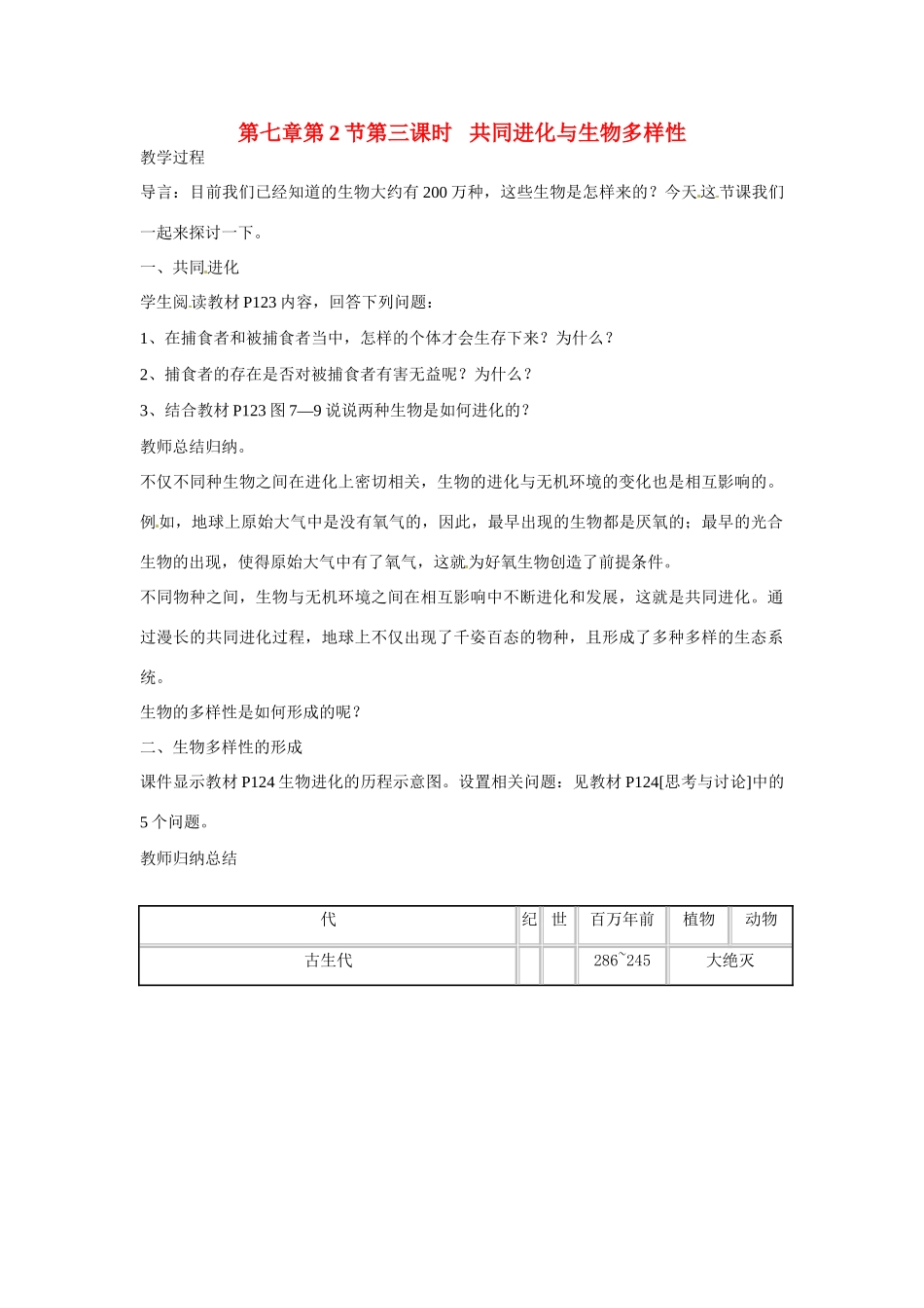 （名师课堂）20132014学年高中生物 第7章第2节第3课时 共同进化与生物多样性的形成教案 新人教版必修2_第1页
