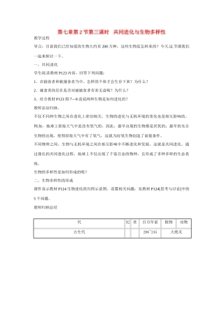 （名师课堂）20132014学年高中生物 第7章第2节第3课时 共同进化与生物多样性的形成教案 新人教版必修2