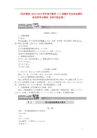 （同步课堂）2013-2014学年高中数学 3.2 指数扩充及其运算性质名师考点精讲 北师大版必修1