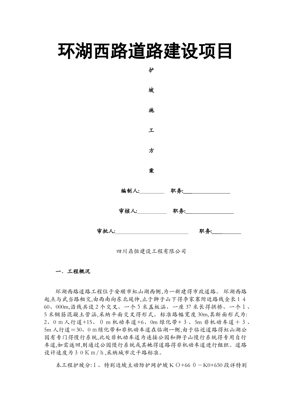 浆砌片石护坡施工方案1_第1页
