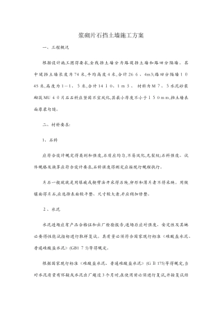 浆砌片石挡土墙施工方案1