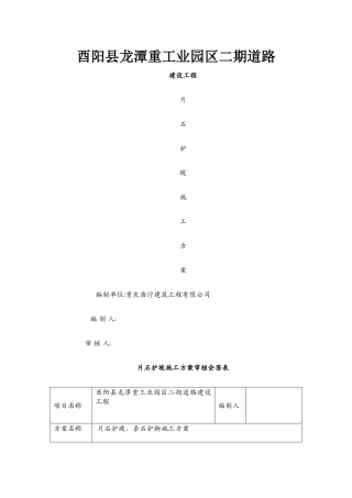 浆砌片石护坡施工方案