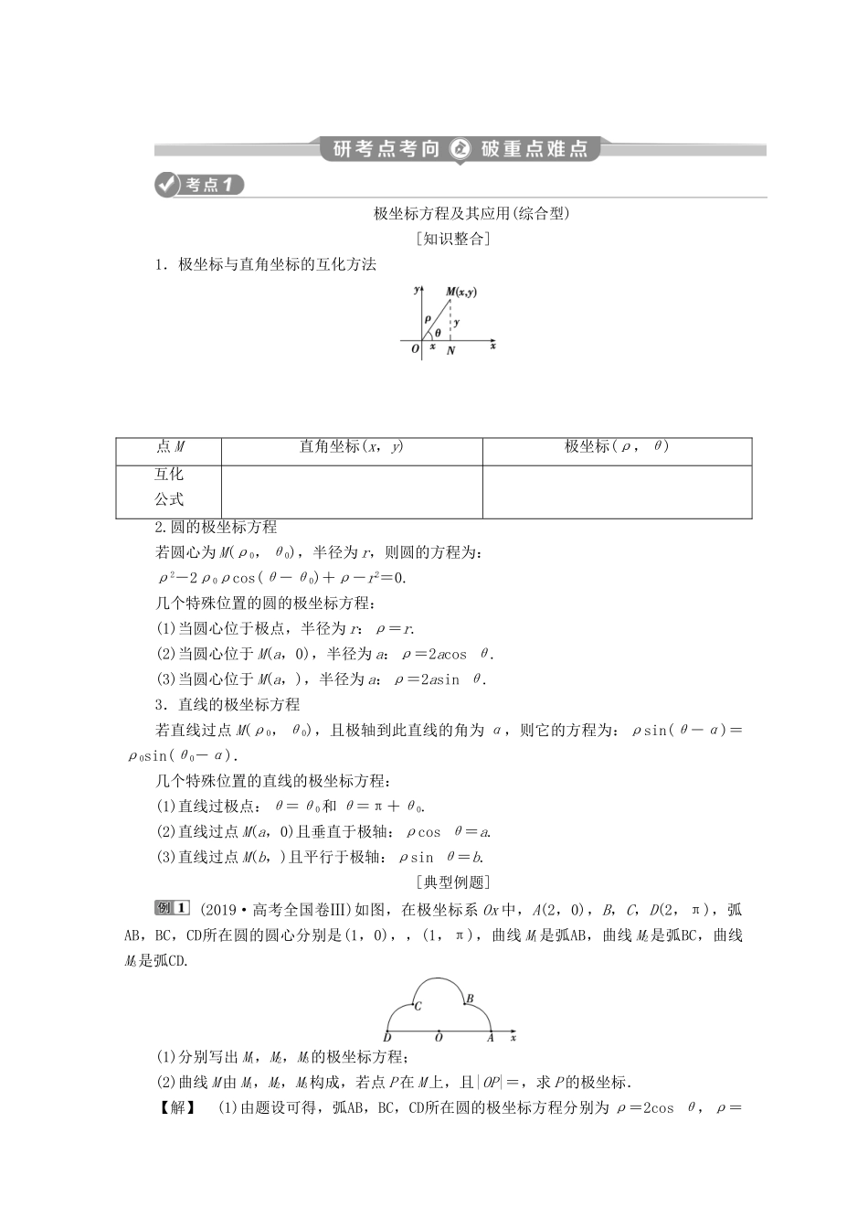 （新课标）高考数学二轮复习 专题七 选考部分 第1讲 坐标系与参数方程学案 文 新人教A版-新人教A版高三全册数学学案_第2页
