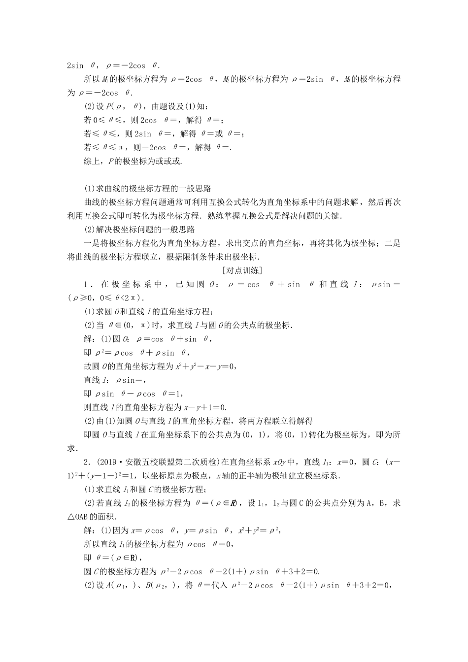 （新课标）高考数学二轮复习 专题七 选考部分 第1讲 坐标系与参数方程学案 文 新人教A版-新人教A版高三全册数学学案_第3页