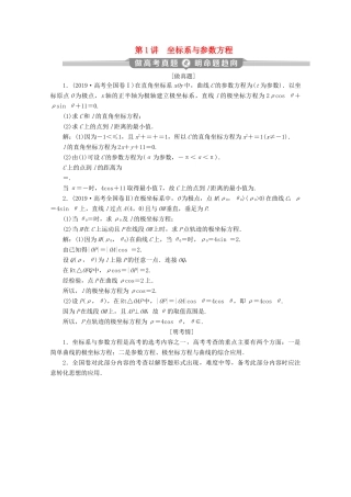 （新课标）高考数学二轮复习 专题七 选考部分 第1讲 坐标系与参数方程学案 文 新人教A版-新人教A版高三全册数学学案