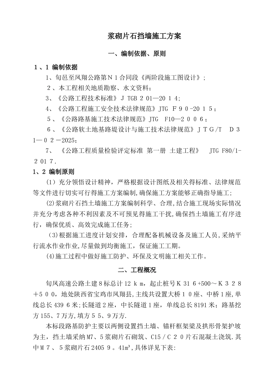 浆砌片石挡土墙_第3页