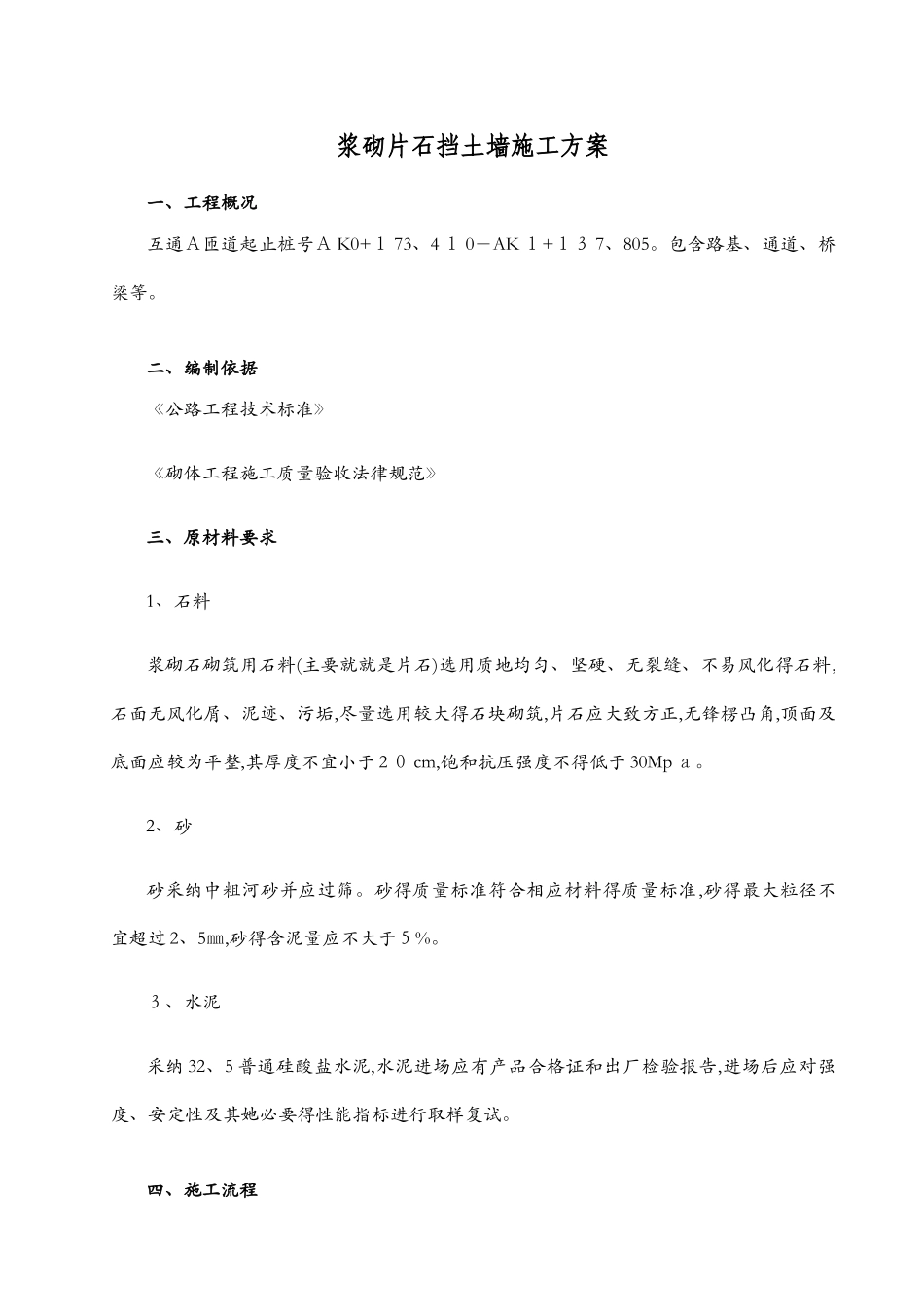 浆砌片石挡土墙施工方案_第1页