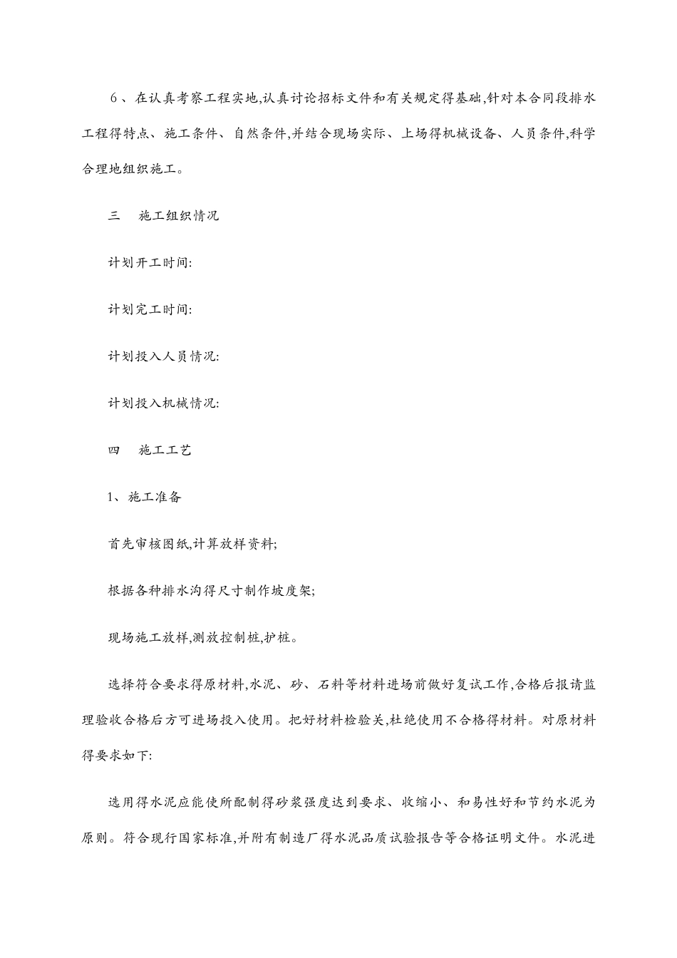 浆砌片石排水沟施工方案_第2页
