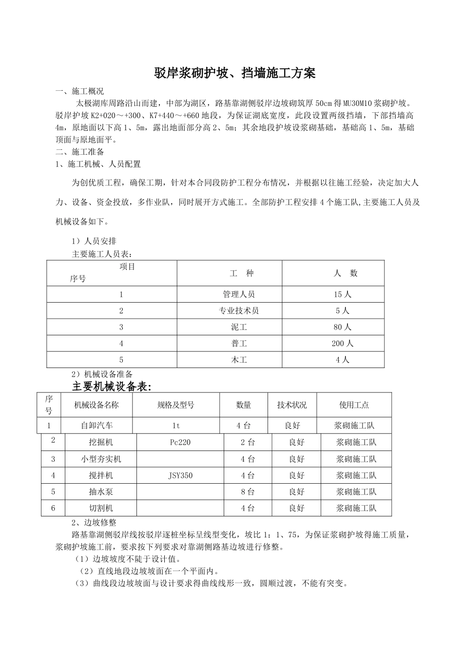 浆砌片石施工方案_第1页