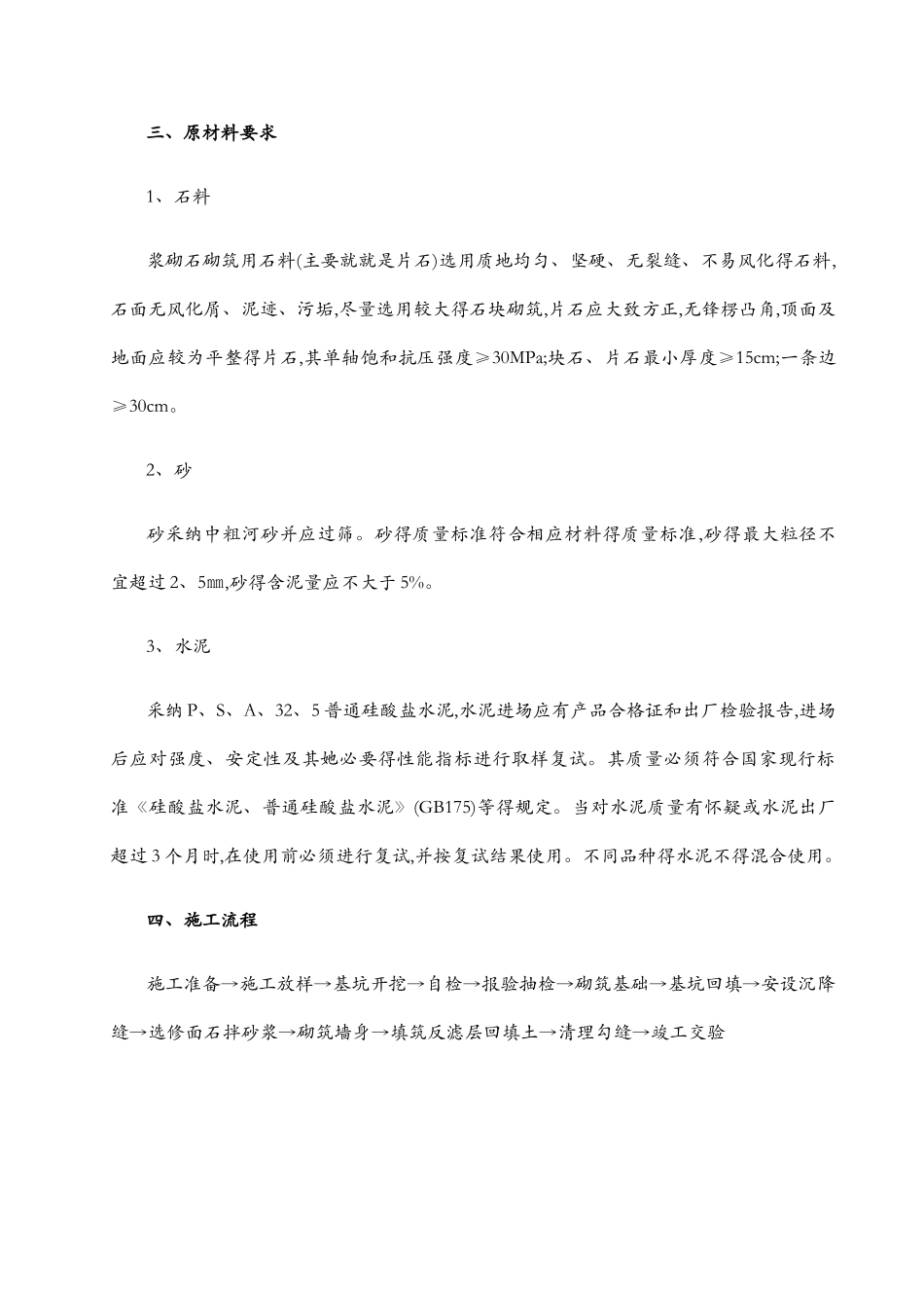 浆砌片石挡土墙施工方案2_第3页