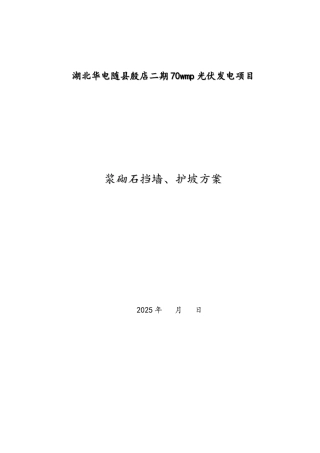浆砌石挡墙 护坡施工方案