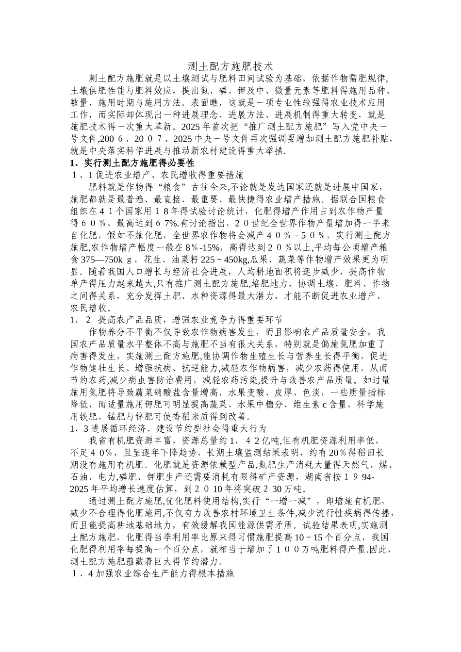 测土配方施肥技术_第1页