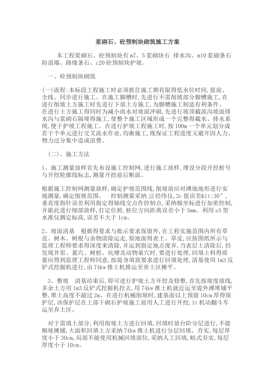 浆砌石、砼预制块砌筑施工方案_第1页