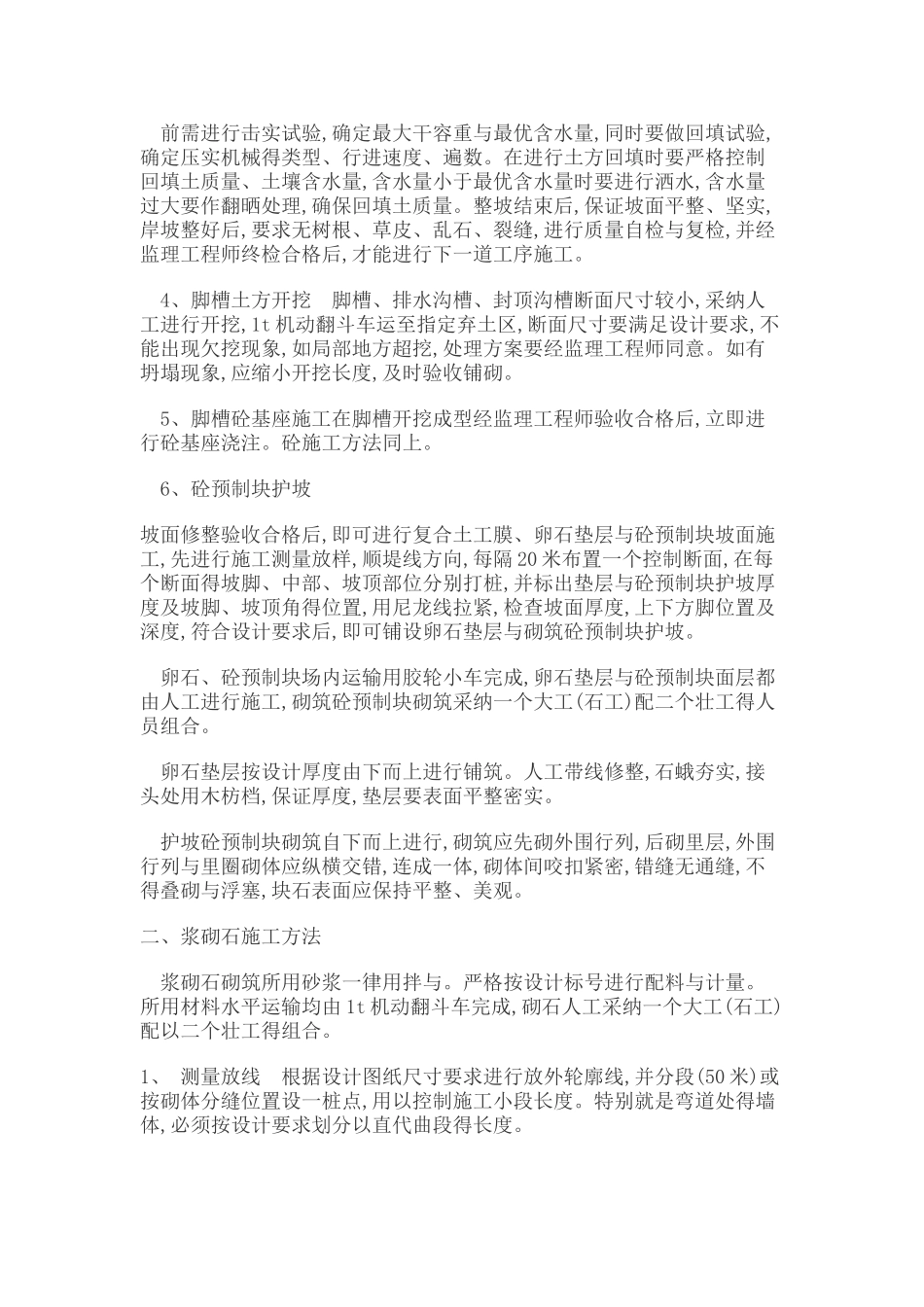 浆砌石、砼预制块砌筑施工方案_第2页