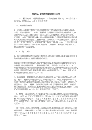 浆砌石、砼预制块砌筑施工方案