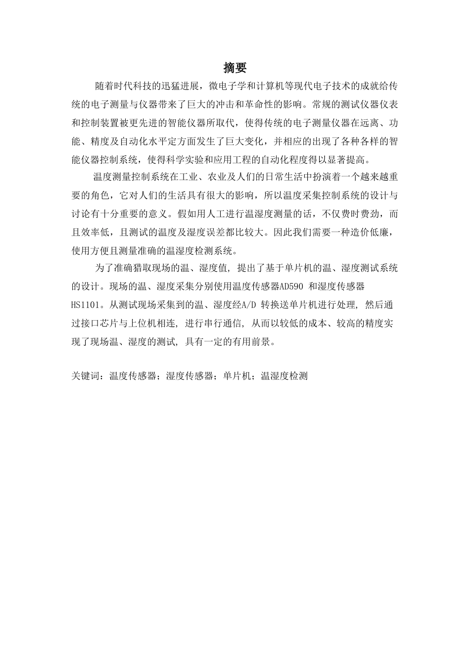 测控系统专业课程基于单片机的温湿度检测系统设计本科学位论文_第1页