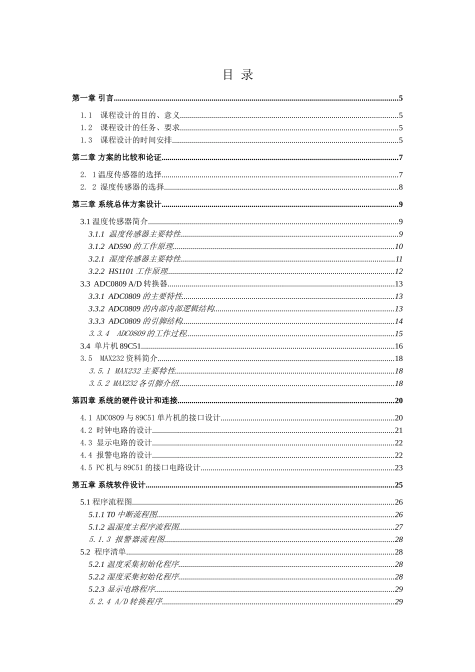 测控系统专业课程基于单片机的温湿度检测系统设计本科学位论文_第2页