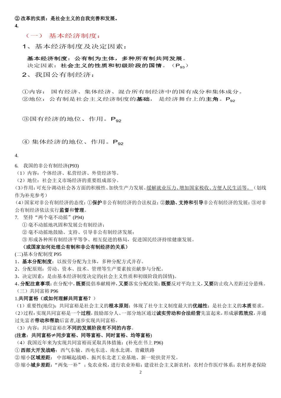 中国特色社会主义建设知识点梳理汇总_第2页