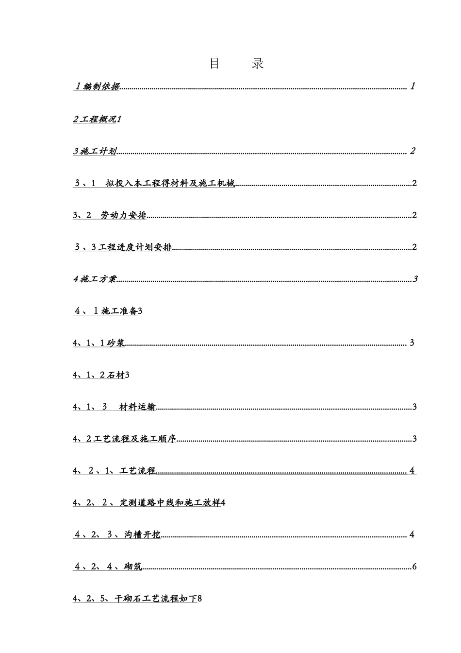浆砌石施工方案_第1页