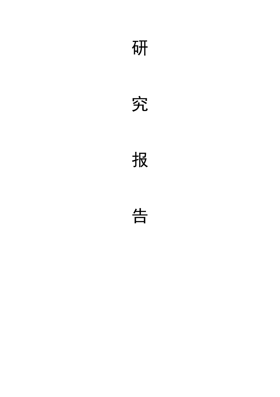 测控设备公司年产150万件偏心套项目项目可行性研究报告_第3页