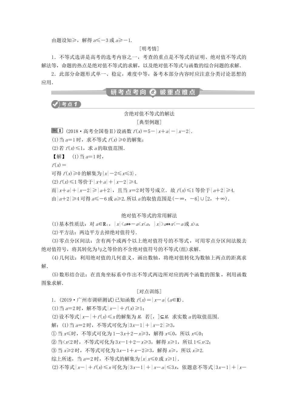 （新课标）高考数学二轮复习 专题七 选考部分 第2讲 不等式选讲学案 理 新人教A版-新人教A版高三全册数学学案_第2页