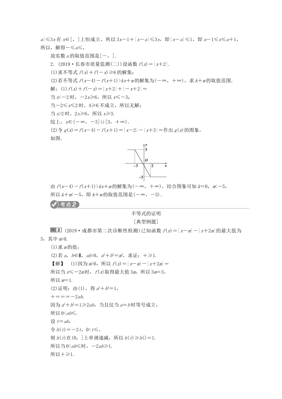 （新课标）高考数学二轮复习 专题七 选考部分 第2讲 不等式选讲学案 理 新人教A版-新人教A版高三全册数学学案_第3页