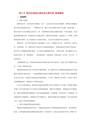 （名师课堂）20132014学年高中生物 第7章第2节第3课时 共同进化与生物多样性的形成素材 新人教版必修2