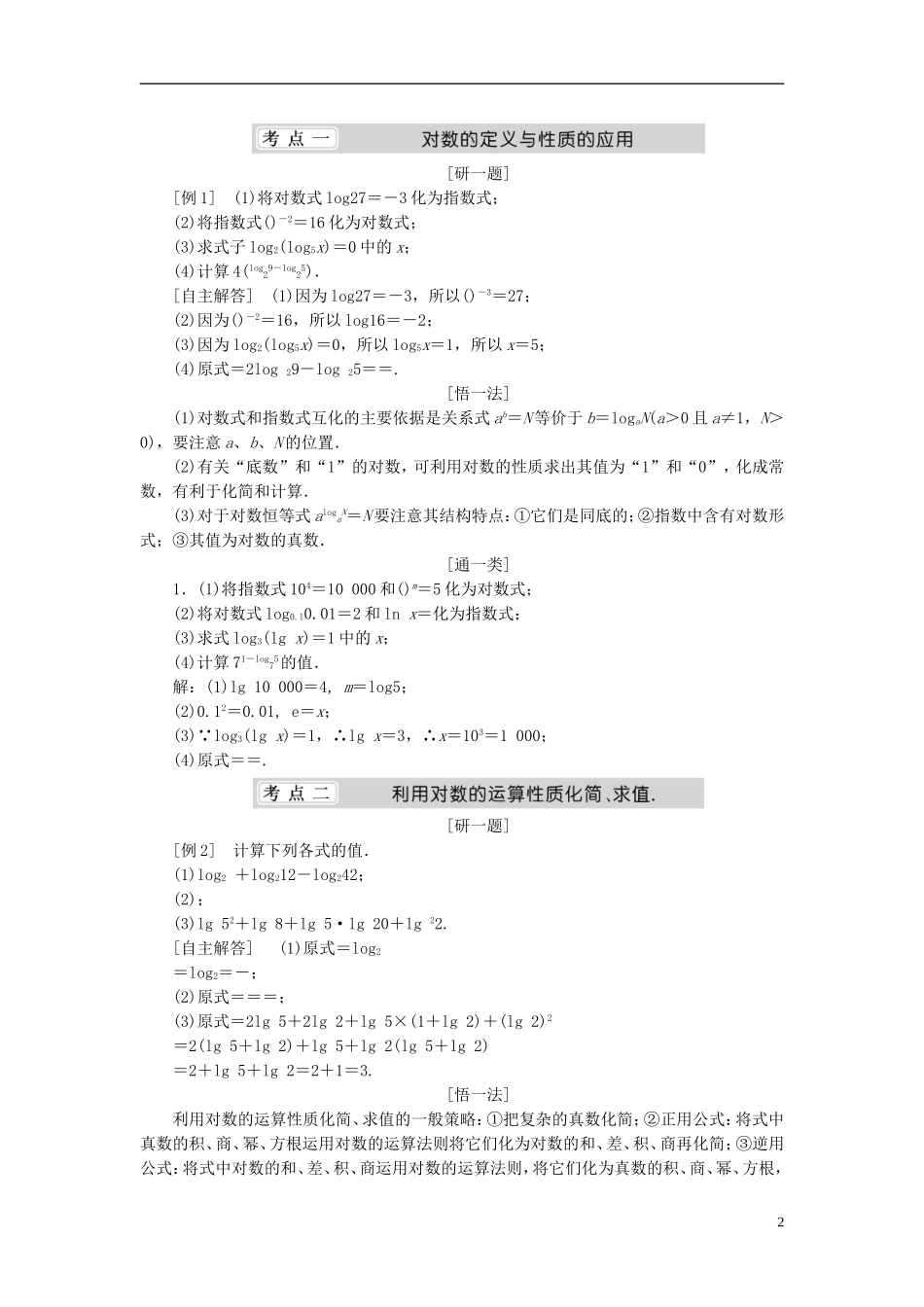 （同步课堂）2013-2014学年高中数学 3.4 对数名师考点精讲 北师大版必修1_第2页