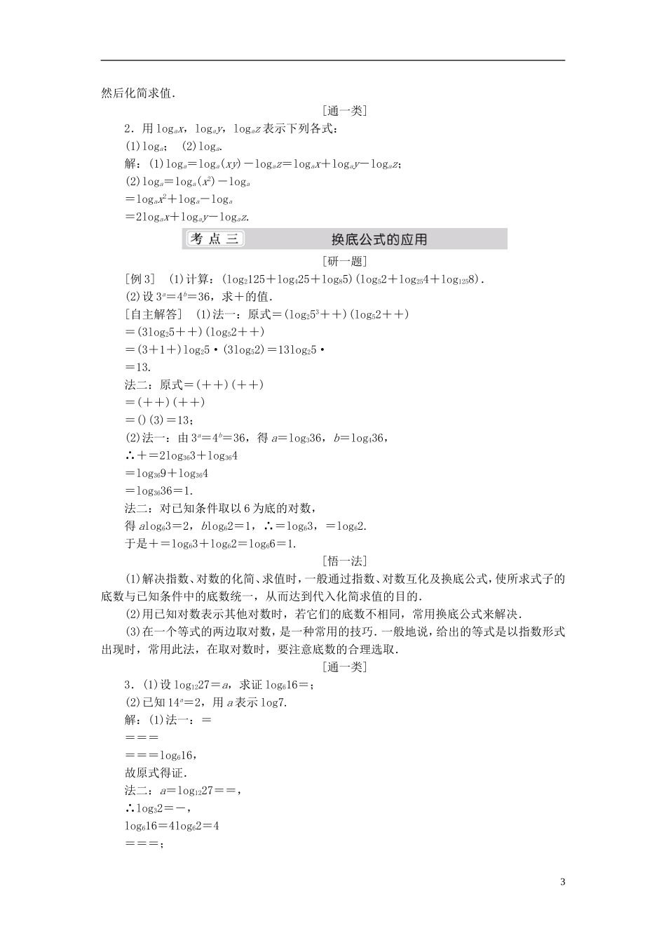 （同步课堂）2013-2014学年高中数学 3.4 对数名师考点精讲 北师大版必修1_第3页
