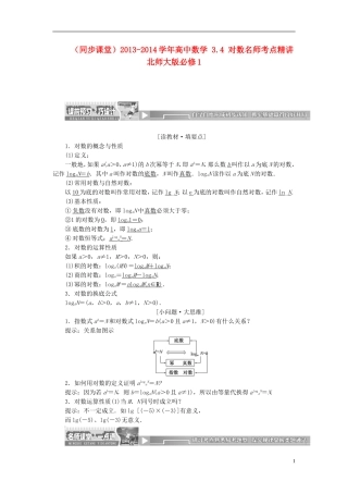 （同步课堂）2013-2014学年高中数学 3.4 对数名师考点精讲 北师大版必修1