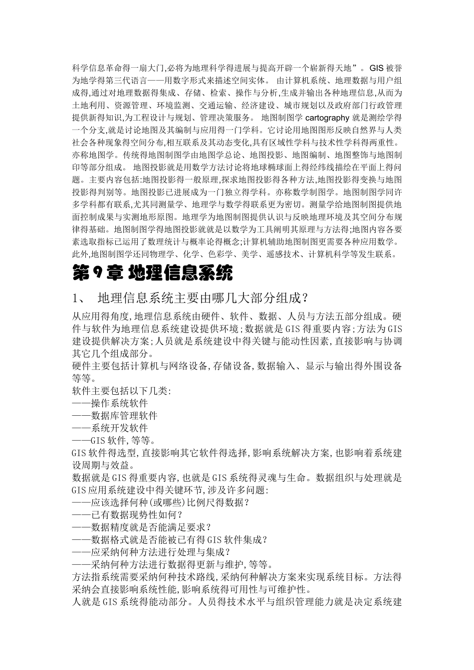 测绘学概论课后答案_第3页