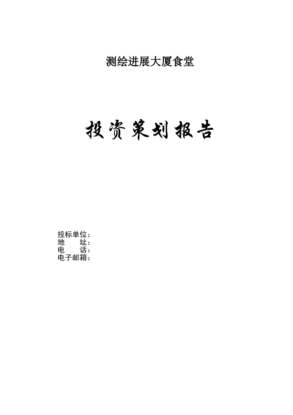 测绘发展大厦食堂投资策划报告_第1页