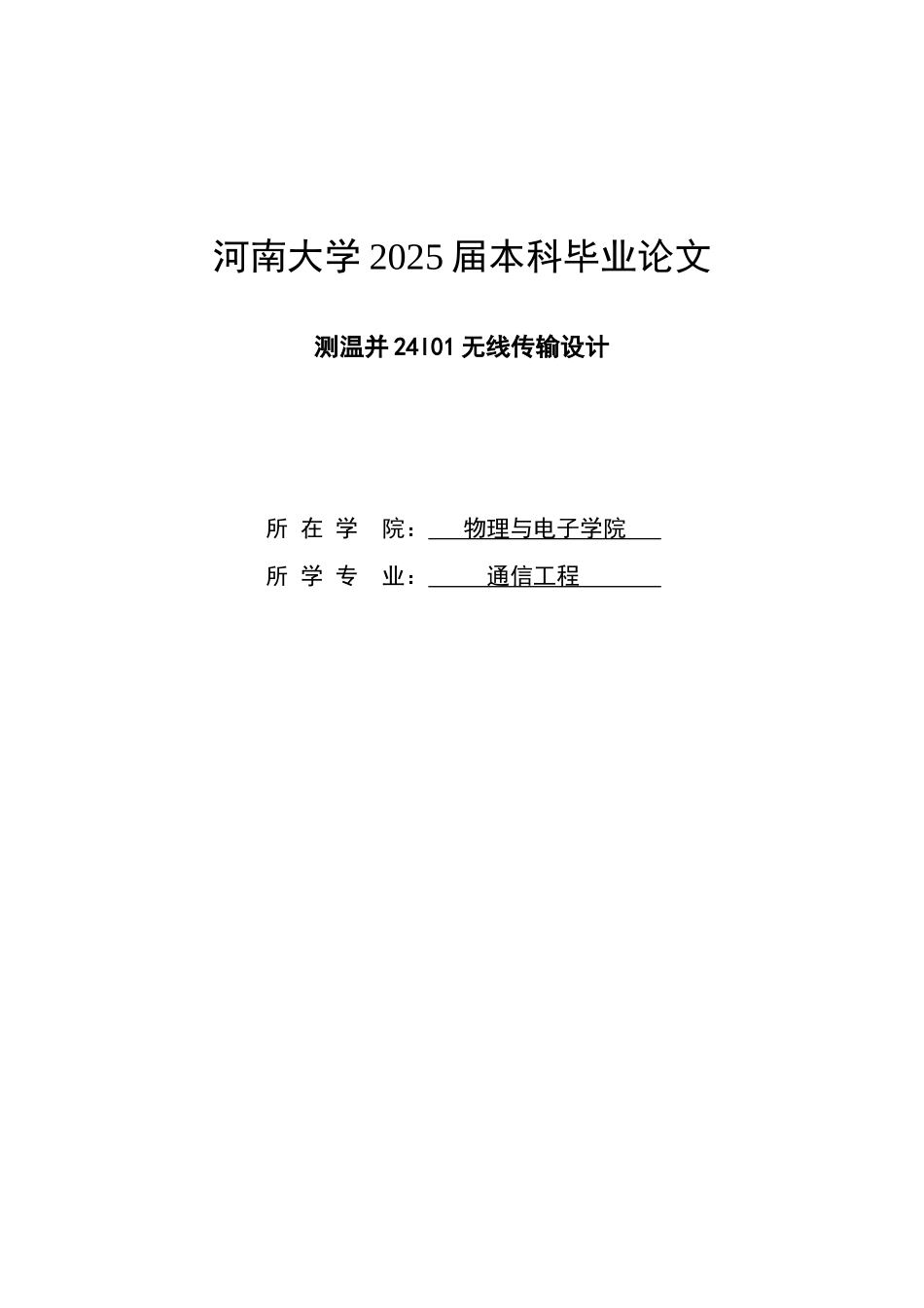 测温并24l01无线传输设计本科学位论文_第1页
