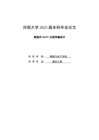 测温并24l01无线传输设计本科学位论文