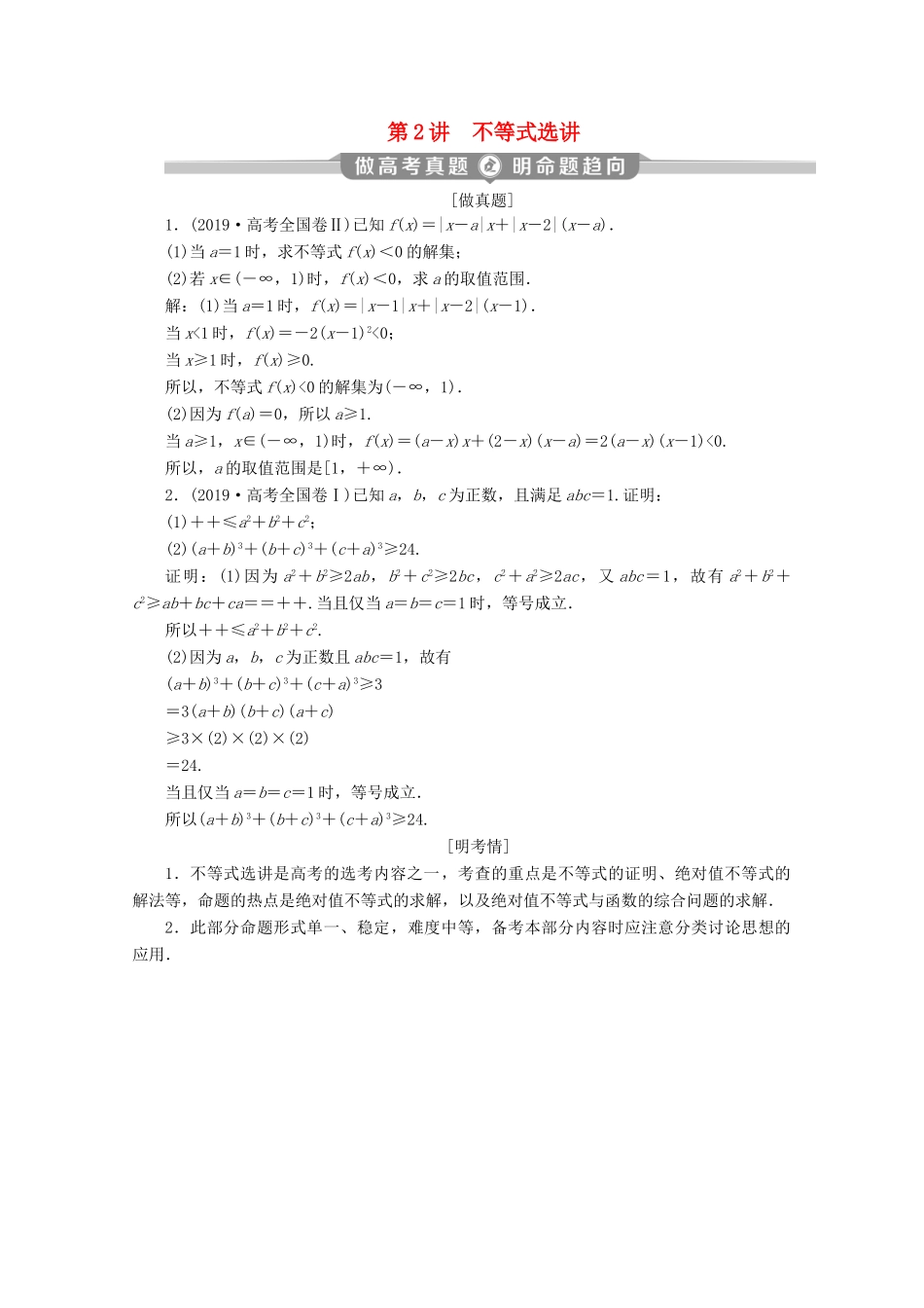 （新课标）高考数学二轮复习 专题七 选考部分 第2讲 不等式选讲学案 文 新人教A版-新人教A版高三全册数学学案_第1页