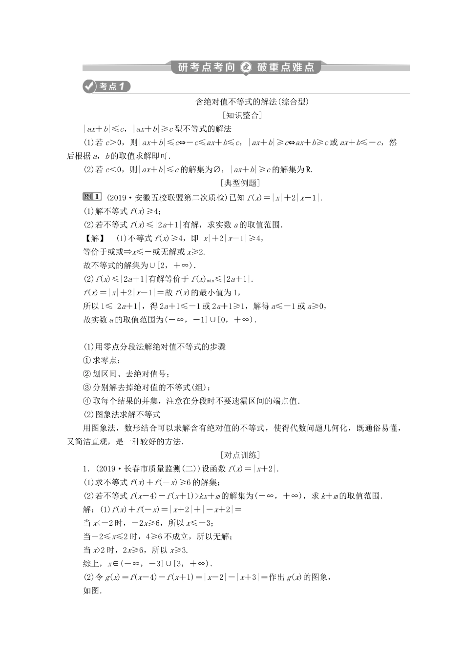 （新课标）高考数学二轮复习 专题七 选考部分 第2讲 不等式选讲学案 文 新人教A版-新人教A版高三全册数学学案_第2页