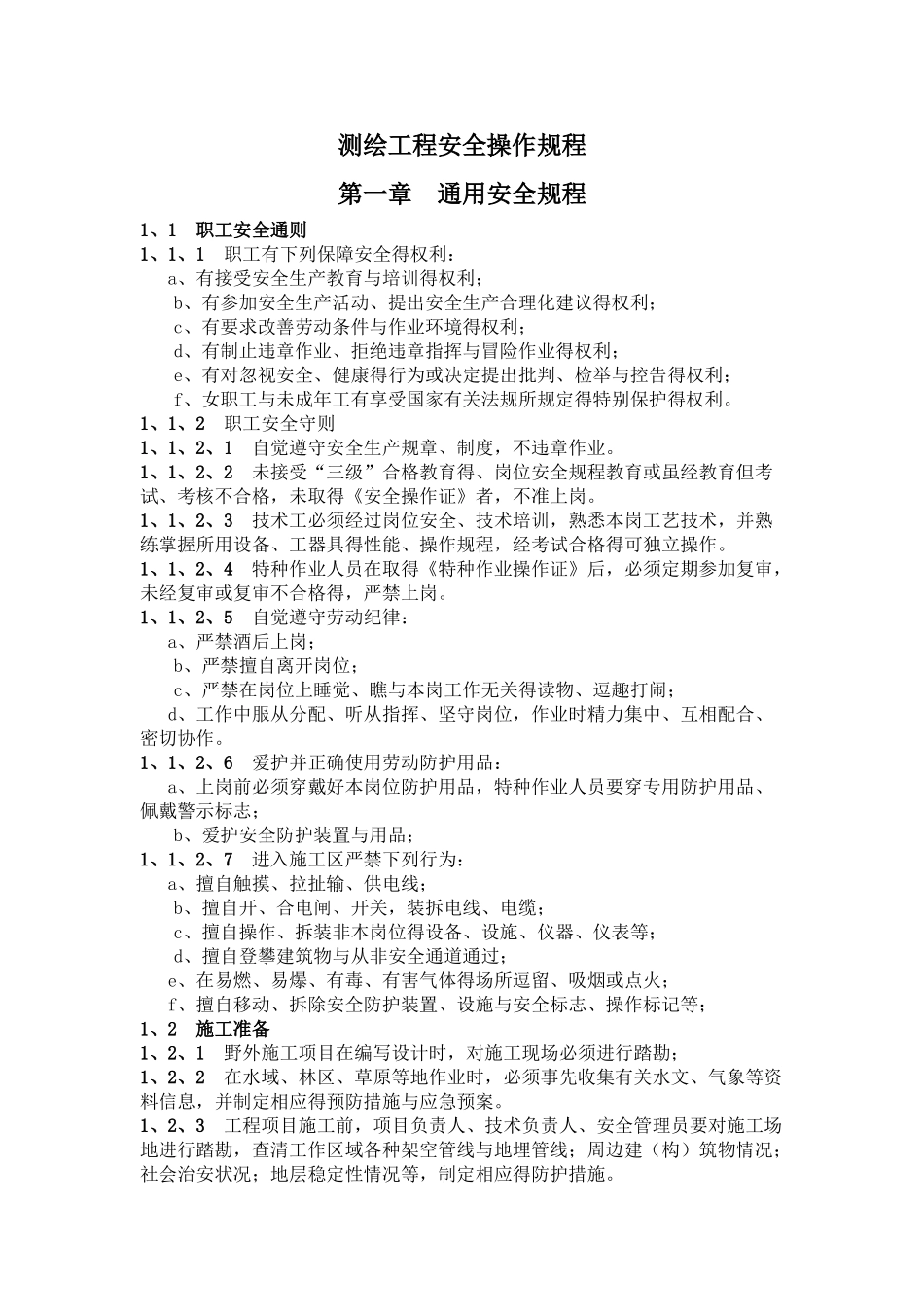 测绘工程安全操作规程_第1页