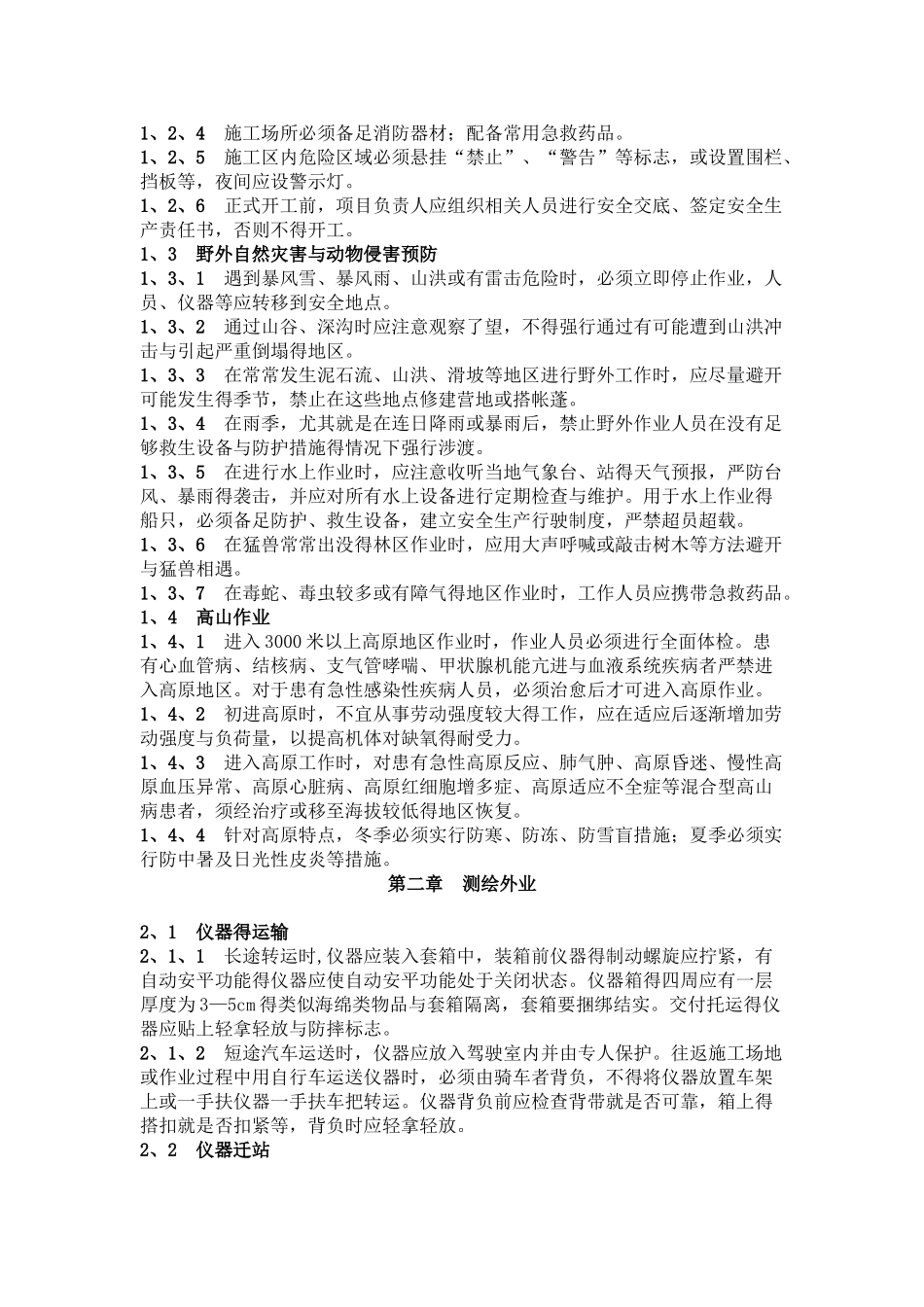 测绘工程安全操作规程_第2页