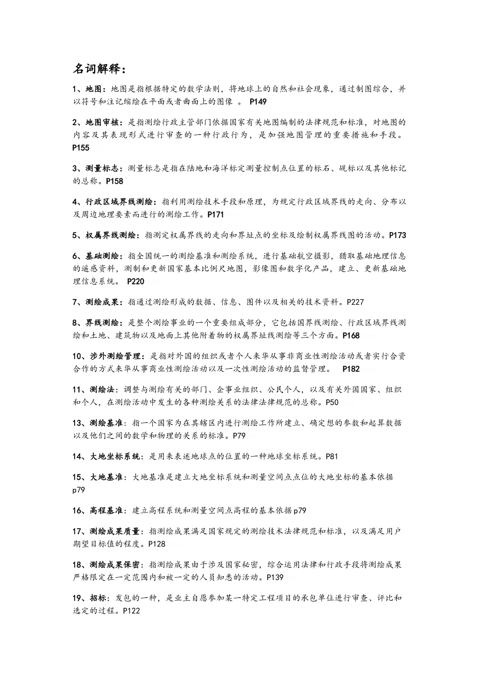 测绘管理基础-资料_第1页
