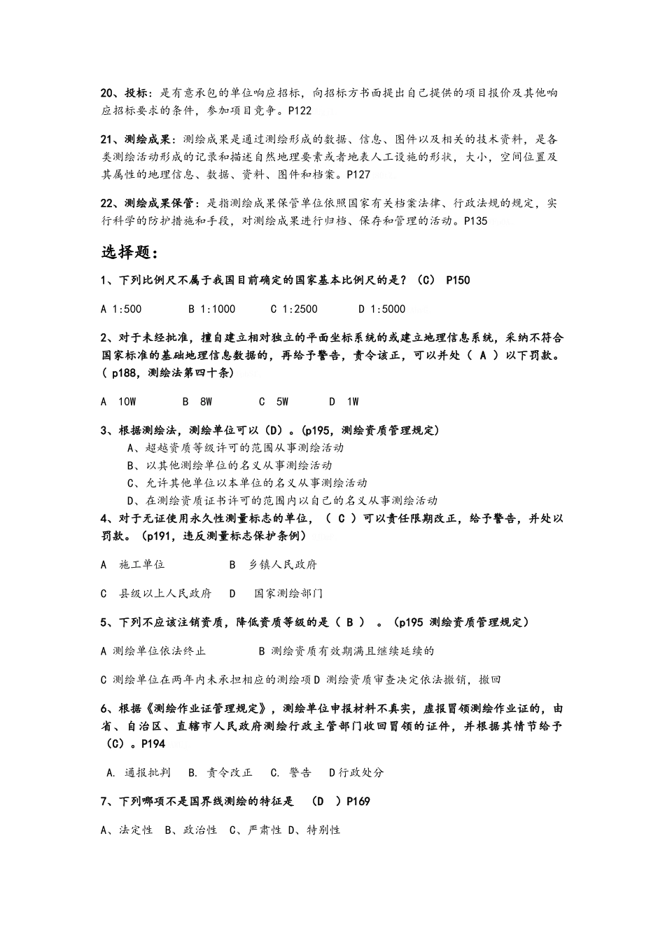 测绘管理基础-资料_第2页