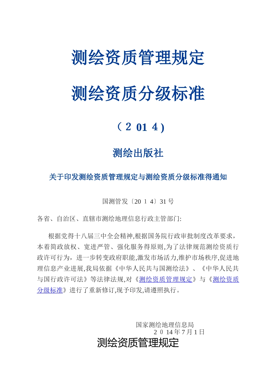 测绘资质管理规定和测绘资质分级标准2025_第1页