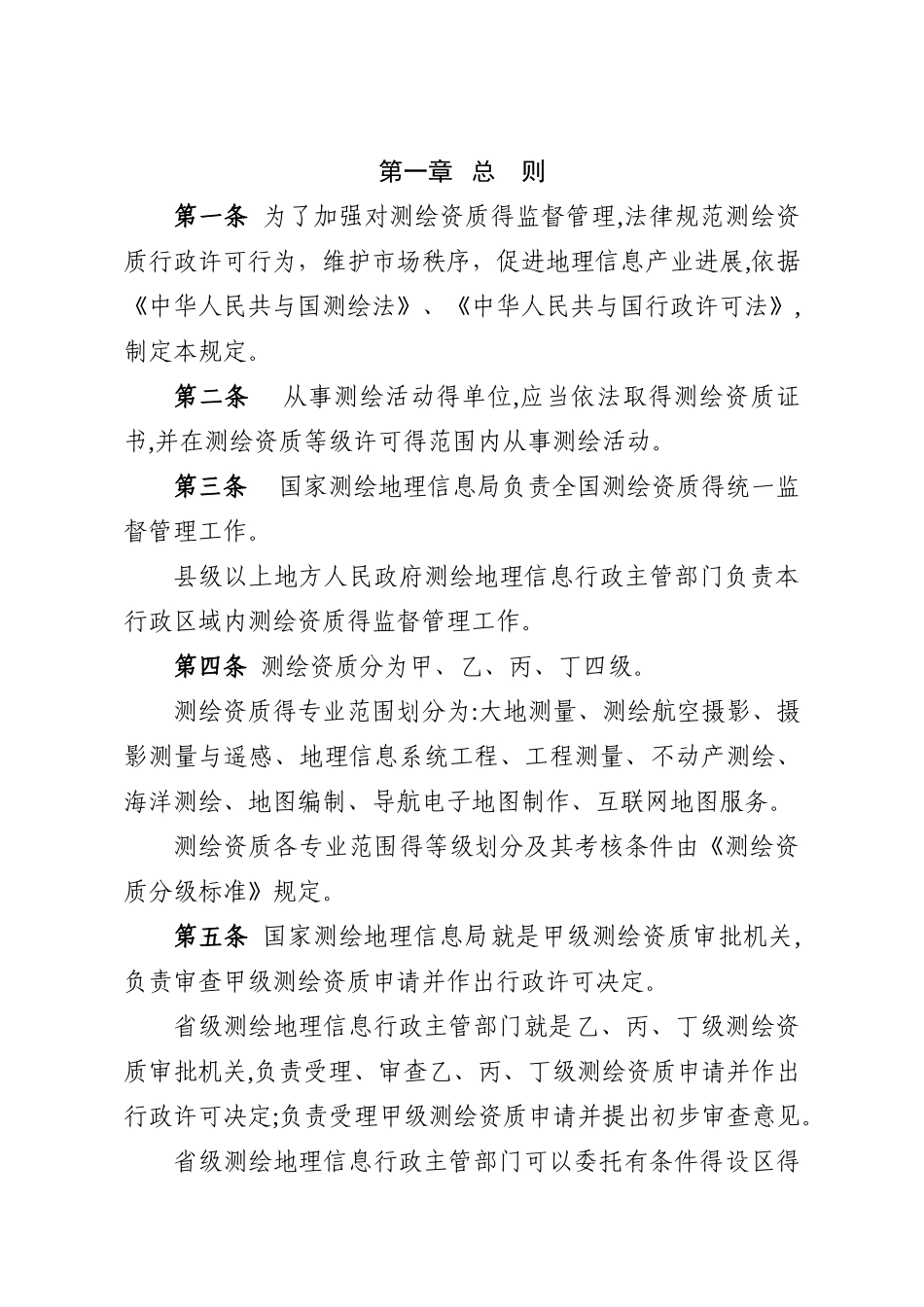 测绘资质管理规定和测绘资质分级标准2025_第2页