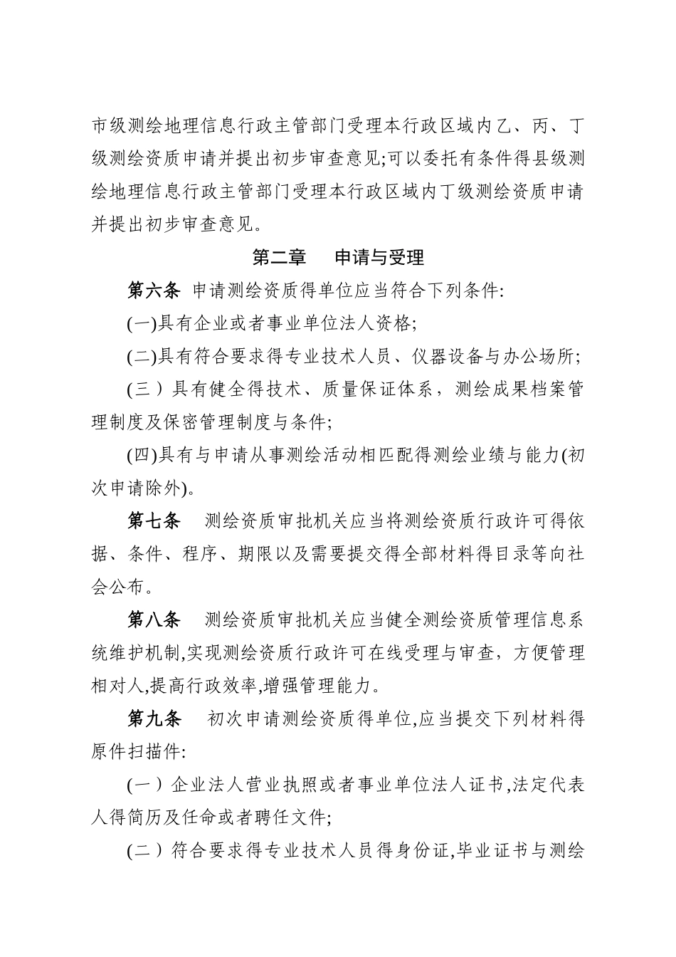 测绘资质管理规定和测绘资质分级标准2025_第3页