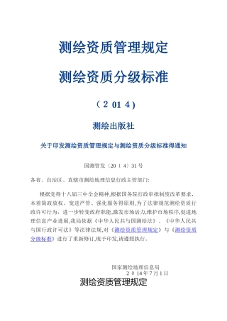 测绘资质管理规定和测绘资质分级标准2025