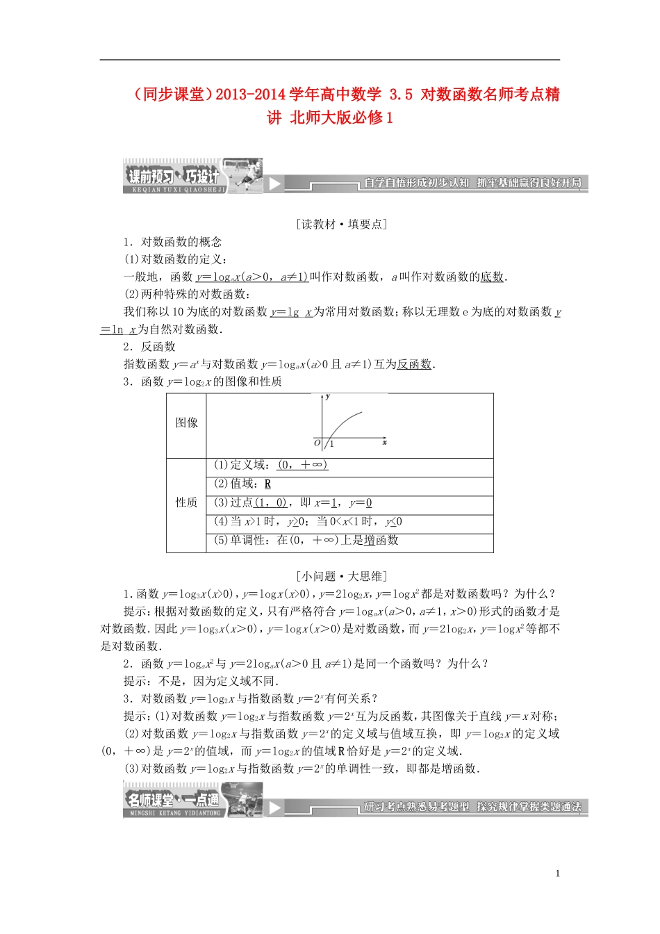 （同步课堂）2013-2014学年高中数学 3.5 对数函数名师考点精讲 北师大版必修1_第1页