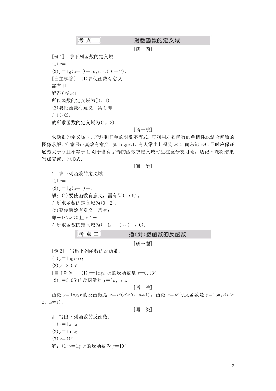 （同步课堂）2013-2014学年高中数学 3.5 对数函数名师考点精讲 北师大版必修1_第2页
